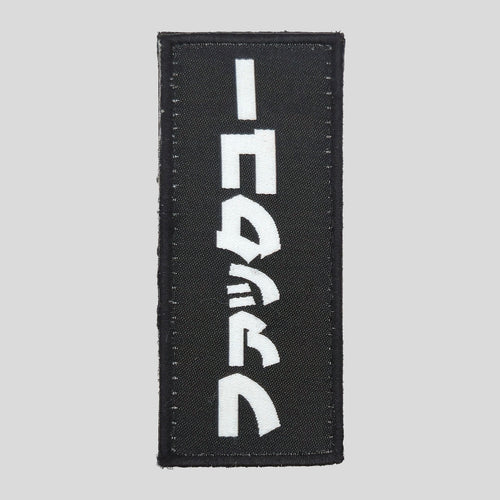 Lost in Translation katakana woven morale patch by Tactical Hostyle, vertical view