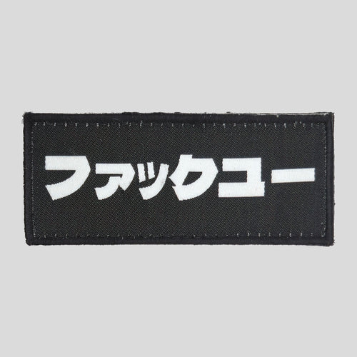 Japanese katakana woven morale patch by Tactical Hostyle